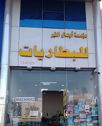 مؤسسة أوصال الخير للبطاريات
