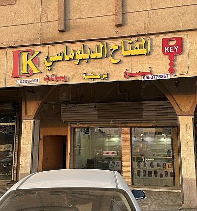 المفتاح الدبلوماسي